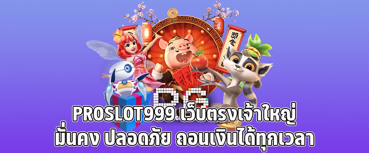 PROSLOT999 Big Name Direct Site Safe Reliable and Withdraw Anytime