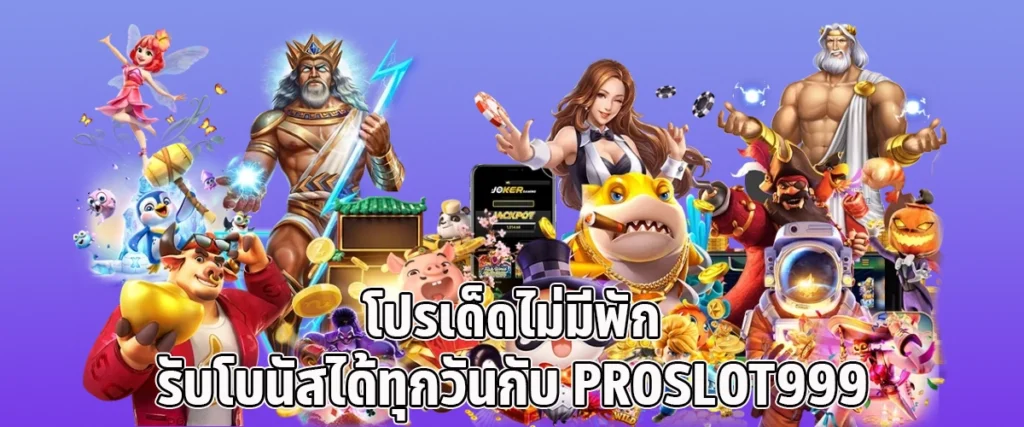 Unbeatable Daily Bonuses Only at PROSLOT999