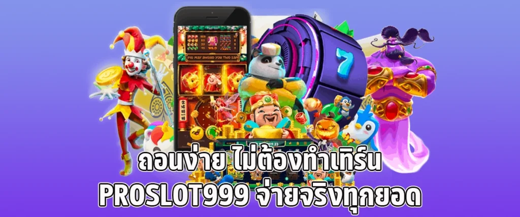 PROSLOT999 Fast Withdrawals No Turnover Rules Real Payouts Guaranteed