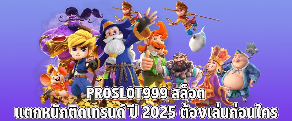 PROSLOT999 2025’s Trending Slot Site with Massive Jackpots. Be the First to Play